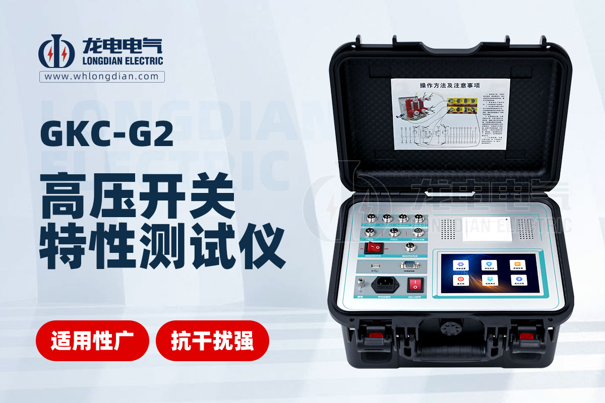 GKC-G2高壓開關(guān)特性測(cè)試儀